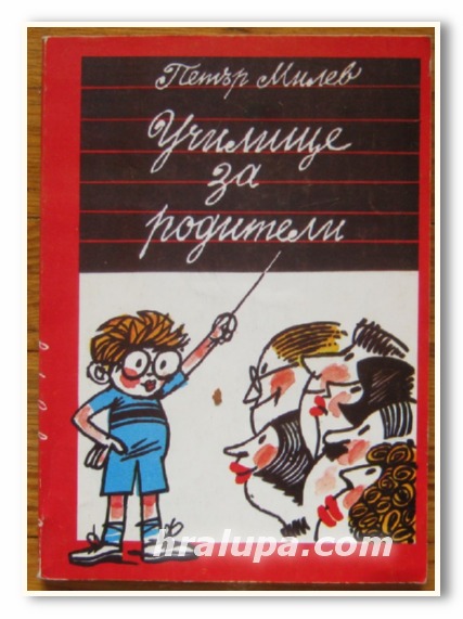 УЧИЛИЩЕ ЗА РОДИТЕЛИ, ПЕТЪР МИЛЕВ, 1983 Г.
